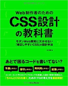 ■Web制作者のためのCSS設計の教科書 モダンWeb開発に欠かせない「修正しやすいCSS」の設計手法